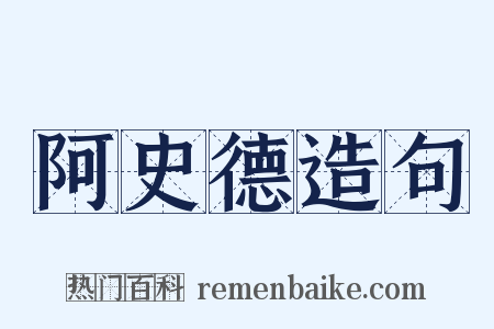 阿史德造句是什么意思的图片